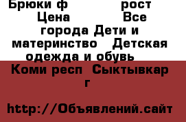 Брюки ф.Pampolina рост110 › Цена ­ 1 800 - Все города Дети и материнство » Детская одежда и обувь   . Коми респ.,Сыктывкар г.